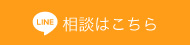 LINE相談はこちら